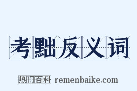 考黜反义词是什么意思的图片